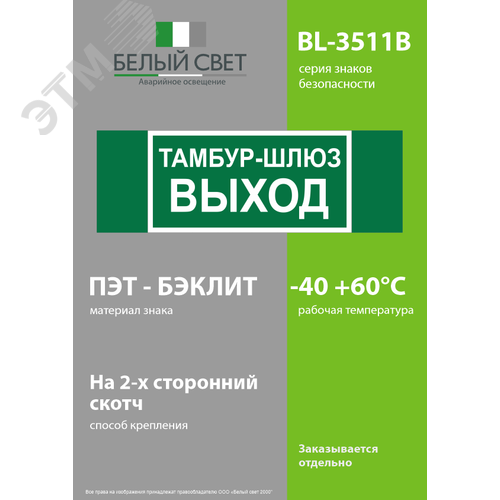 Знак безопасности BL-3511B.E42''Тамбур-шлюз выход'' - фото 3