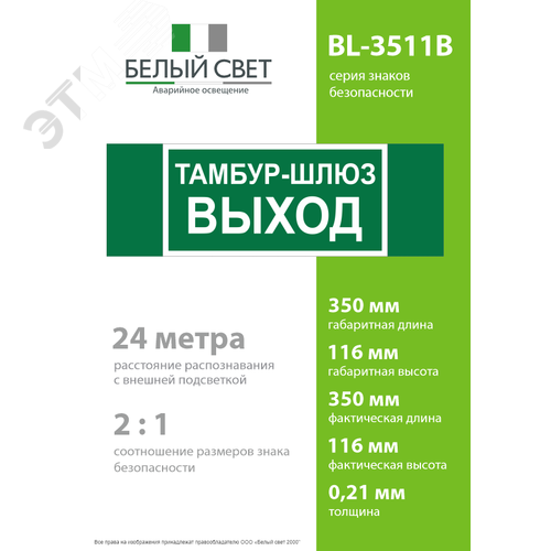 Знак безопасности BL-3511B.E42''Тамбур-шлюз выход'' - фото 4