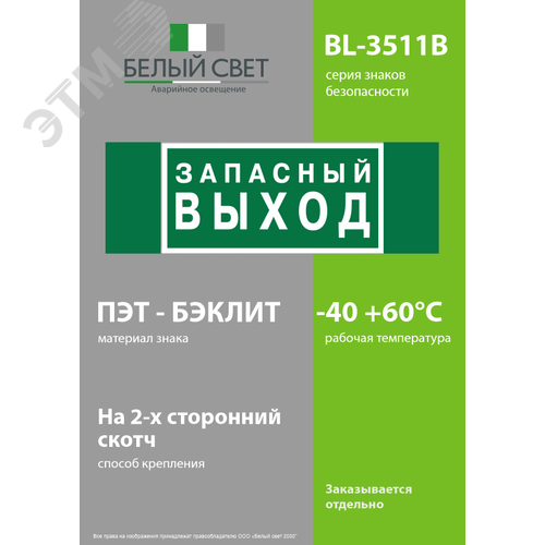 Знак безопасности BL-3511B.E43''Запасный выход'' - фото 3
