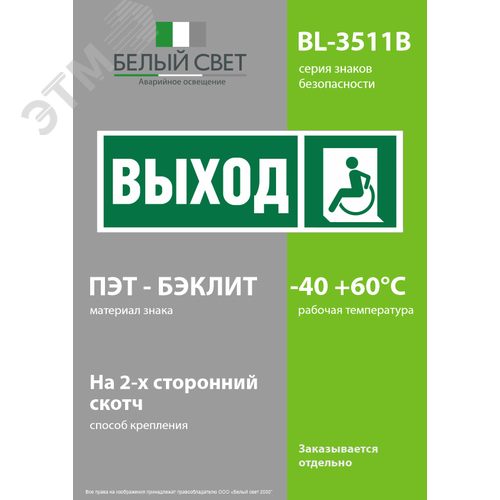 Знак безопасности BL-3511B.E62''Указ. выхода для инвал. в креслах колясках(лев.)'' - фото 3