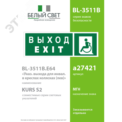 Знак безопасности BL-3511B.E64''Указ. выхода для инвал. в креслах колясках(лев.)'' - фото 2