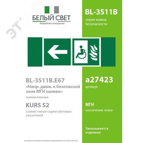 Знак безопасности BL-3511B.E67''Напр. движения к безопасной зоне МГН налево'' - фото 2