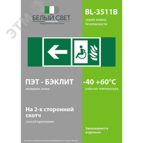 Знак безопасности BL-3511B.E67''Напр. движения к безопасной зоне МГН налево'' - фото 3