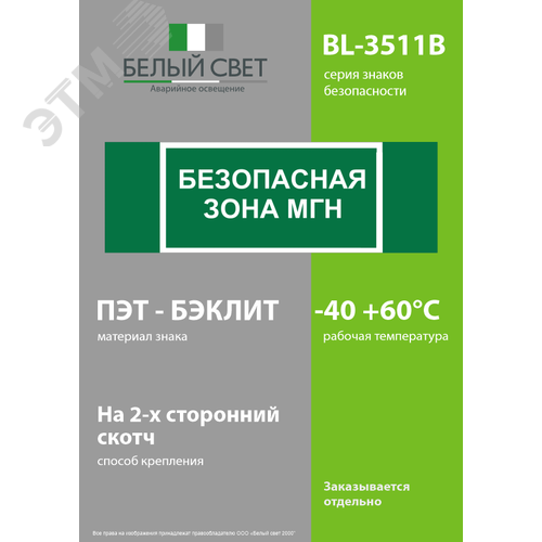 Знак безопасности BL-3511B.E68''Безопасная зона для МГН'' - фото 3