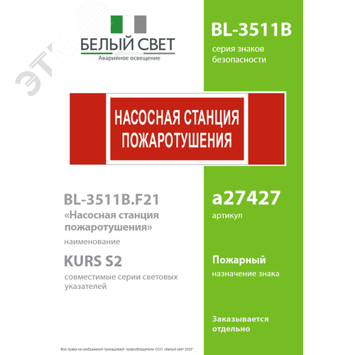 Знак безопасности BL-3511B.F21''Насосная станция пожаротушения'' - фото 2