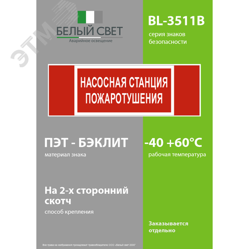 Знак безопасности BL-3511B.F21''Насосная станция пожаротушения'' - фото 3