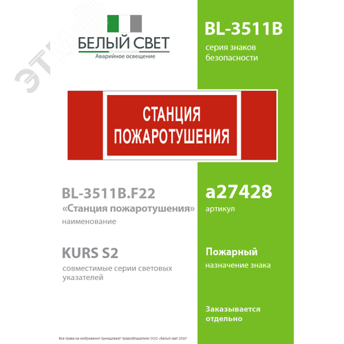 Знак безопасности BL-3511B.F22''Станция пожаротушения'' - фото 2