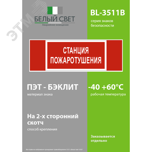 Знак безопасности BL-3511B.F22''Станция пожаротушения'' - фото 3