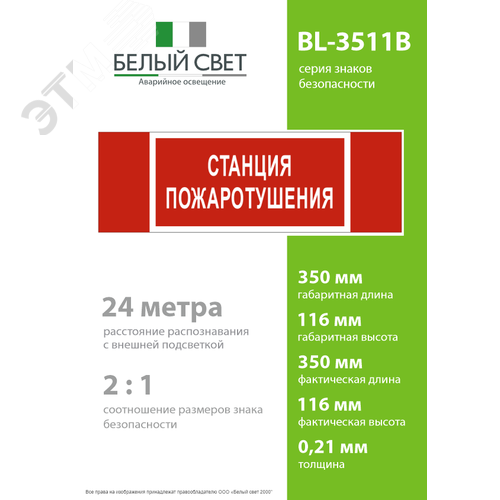 Знак безопасности BL-3511B.F22''Станция пожаротушения'' - фото 4