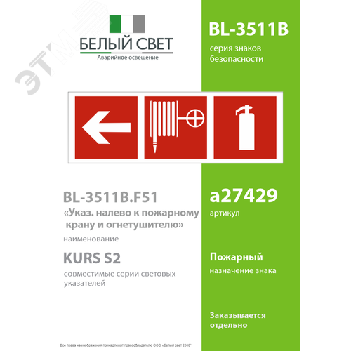 Знак безопасности BL-3511B.F51''Указ. налево к пожарному крану и огнетушителю'' - фото 2