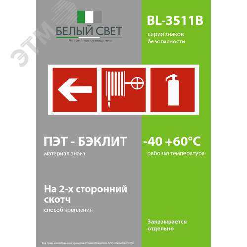 Знак безопасности BL-3511B.F51''Указ. налево к пожарному крану и огнетушителю'' - фото 3