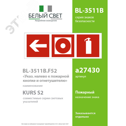 Знак безопасности BL-3511B.F52''Указ. налево к пожарной кнопке и огнетушителю'' - фото 2