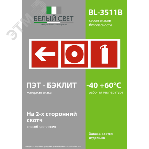 Знак безопасности BL-3511B.F52''Указ. налево к пожарной кнопке и огнетушителю'' - фото 3
