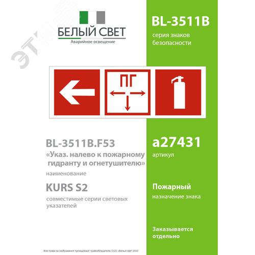 Знак безопасности BL-3511B.F53''Указ. налево к пожарному гидранту и огнетушителю'' - фото 2