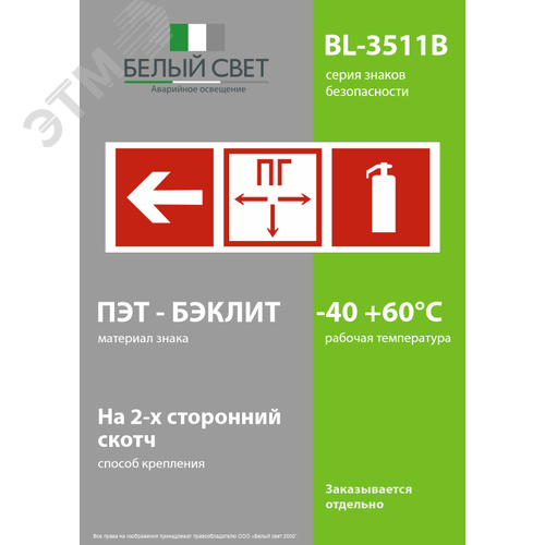 Знак безопасности BL-3511B.F53''Указ. налево к пожарному гидранту и огнетушителю'' - фото 3