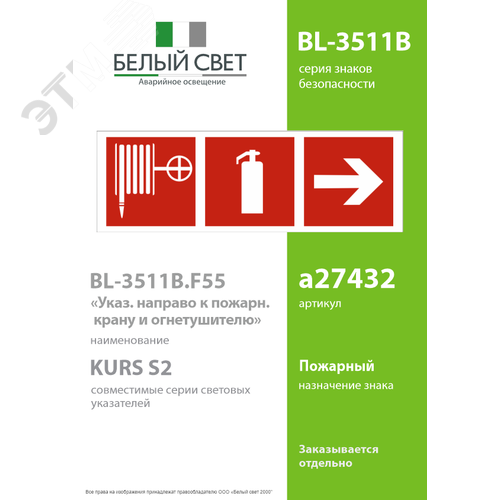 Знак безопасности BL-3511B.F55''Указ. направо к пожарному крану и огнетушителю'' - фото 2