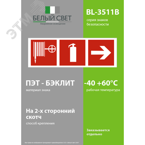 Знак безопасности BL-3511B.F55''Указ. направо к пожарному крану и огнетушителю'' - фото 3