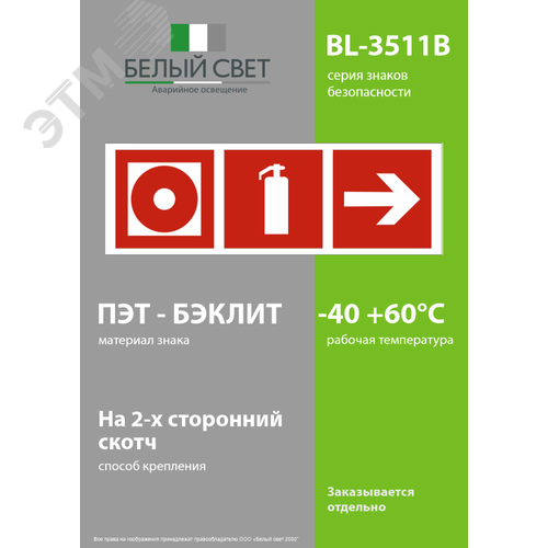 Знак безопасности BL-3511B.F56''Указ. направо к пожарной кнопке и огнетушителю'' - фото 3