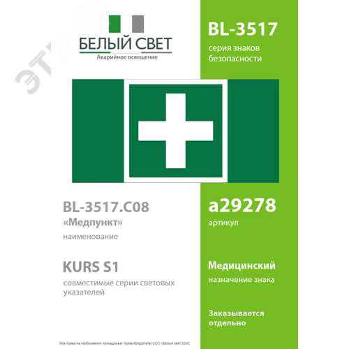 Знак безопасности BL-3517.C08''Медпункт'' - фото 2