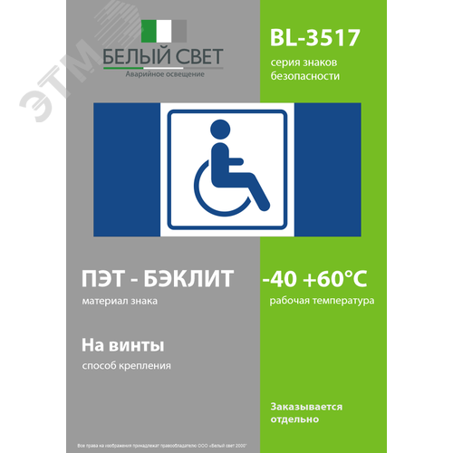 Знак безопасности BL-3517.D01''Символ доступ. для инвалидов'' - фото 3