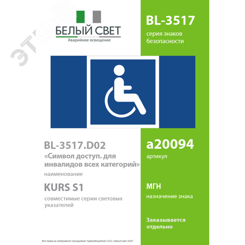 Знак безопасности BL-3517.D02''Символы доступ. для инвалидов всех категорий'' - фото 2