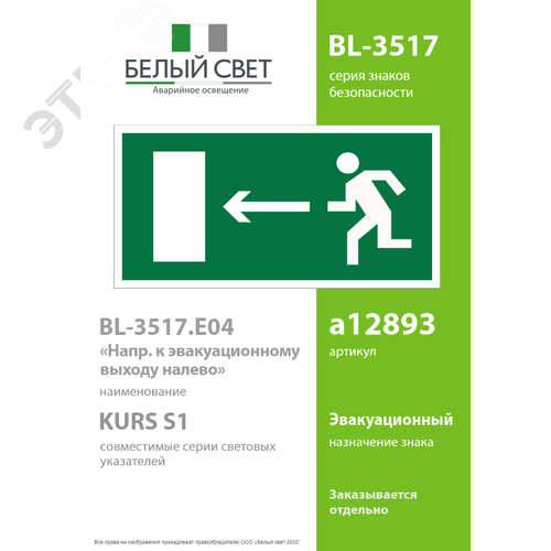 Знак безопасности BL-3517.E04''Напр. к эвакуационному выходу налево'' - фото 2