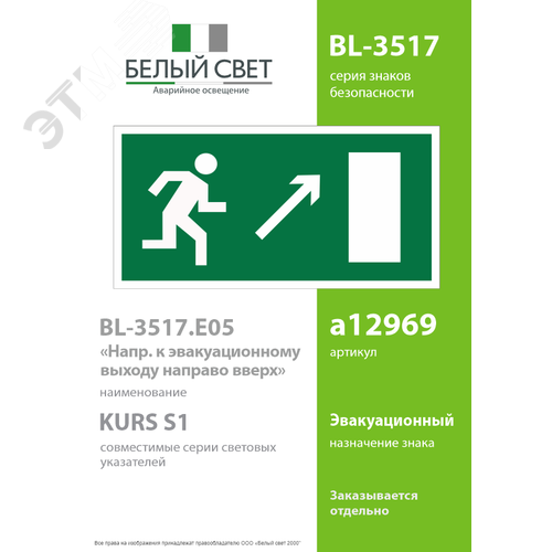 Знак безопасности BL-3517.E05''Напр. к эвакуационному выходу направо вверх'' - фото 2