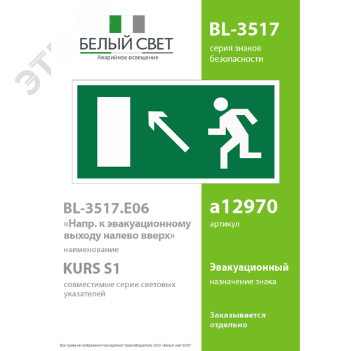 Знак безопасности BL-3517.E06''Напр. к эвакуационному выходу налево вверх'' - фото 2