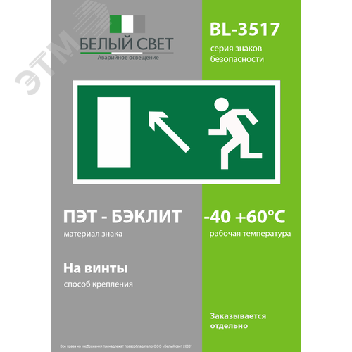 Знак безопасности BL-3517.E06''Напр. к эвакуационному выходу налево вверх'' - фото 3