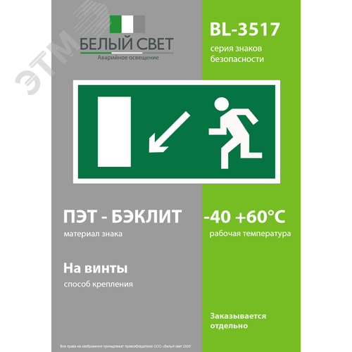 Знак безопасности BL-3517.E08''Напр. к эвакуационному выходу налево вниз'' - фото 3