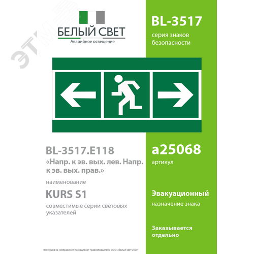 Знак безопасности BL-3517.E118''Напр. к эв. вых. лев.\Напр. к эв. вых. прав.'' - фото 2