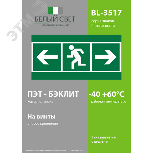 Знак безопасности BL-3517.E118''Напр. к эв. вых. лев.\Напр. к эв. вых. прав.'' - фото 3