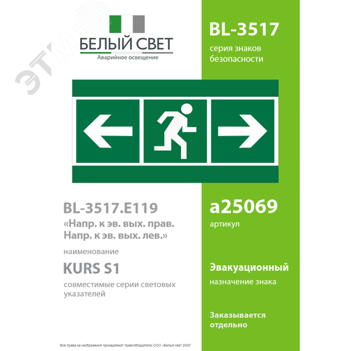 Знак безопасности BL-3517.E119''Напр. к эв. вых. прав.\Напр. к эв. вых. лев.'' - фото 2