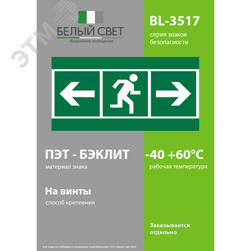 Знак безопасности BL-3517.E119''Напр. к эв. вых. прав.\Напр. к эв. вых. лев.'' - фото 3