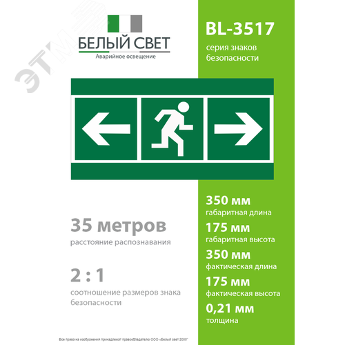 Знак безопасности BL-3517.E119''Напр. к эв. вых. прав.\Напр. к эв. вых. лев.'' - фото 4