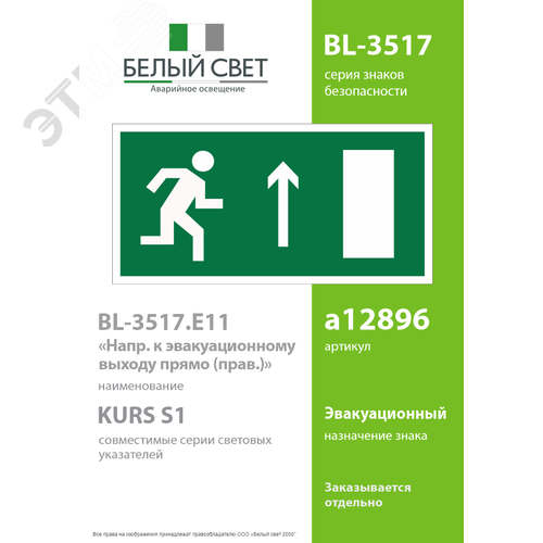 Знак безопасности BL-3517.E11''Напр. к эвакуационному выходу прямо (прав.)'' - фото 2