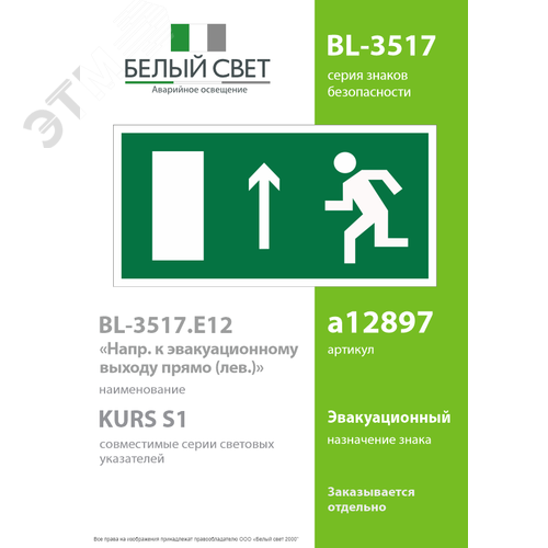 Знак безопасности BL-3517.E12''Напр. к эвакуационному выходу прямо (лев.)'' - фото 2