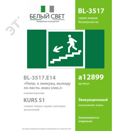 Знак безопасности BL-3517.E14''Напр. к эвакуац. выходу по лестн. вниз (лев.)'' - фото 2