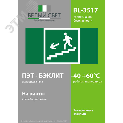Знак безопасности BL-3517.E14''Напр. к эвакуац. выходу по лестн. вниз (лев.)'' - фото 3