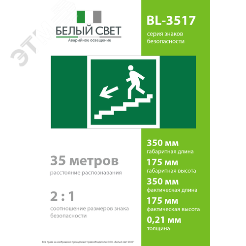 Знак безопасности BL-3517.E14''Напр. к эвакуац. выходу по лестн. вниз (лев.)'' - фото 4