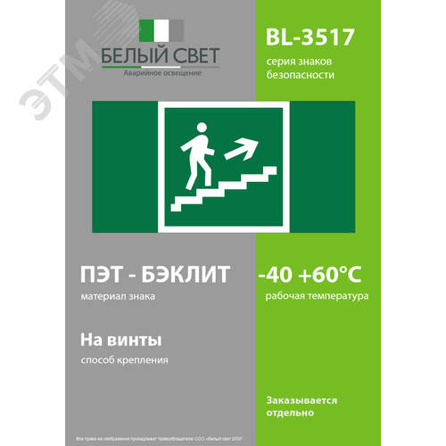 Знак безопасности BL-3517.E15''Напр. к эвакуац. выходу по лестн. вверх (прав.)'' - фото 3