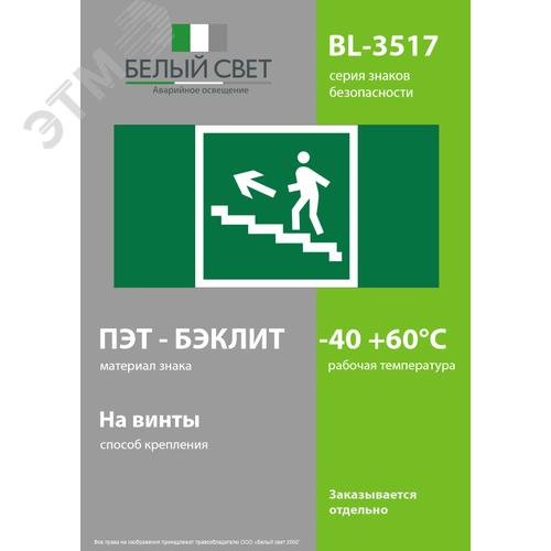 Знак безопасности BL-3517.E16''Напр. к эвакуац. выходу по лестн. вверх (лев.)'' - фото 3
