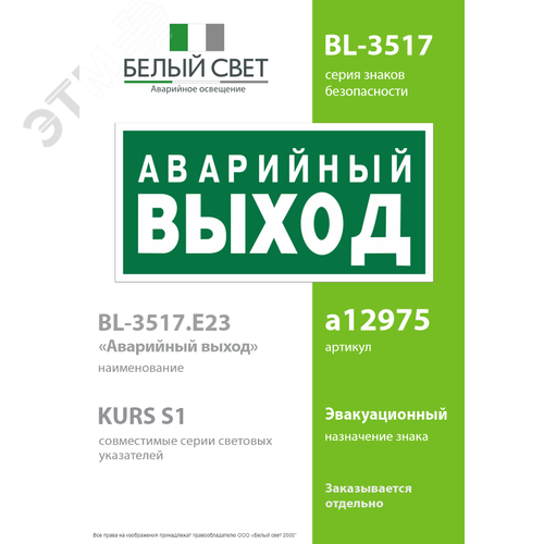 Знак безопасности BL-3517.E23''Аварийный выход'' - фото 2