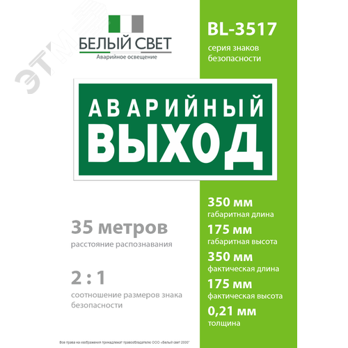 Знак безопасности BL-3517.E23''Аварийный выход'' - фото 4