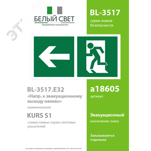 Знак безопасности BL-3517.E32''Напр. к эвакуационному выходу налево'' - фото 2