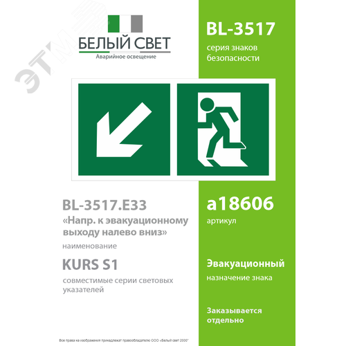 Знак безопасности BL-3517.E33''Напр. к эвакуационному выходу налево вниз'' - фото 2
