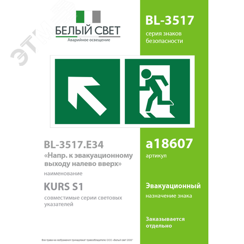 Знак безопасности BL-3517.E34''Напр. к эвакуационному выходу налево вверх'' - фото 2
