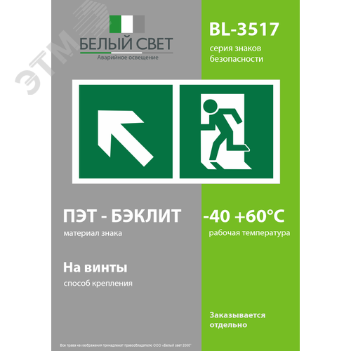 Знак безопасности BL-3517.E34''Напр. к эвакуационному выходу налево вверх'' - фото 3