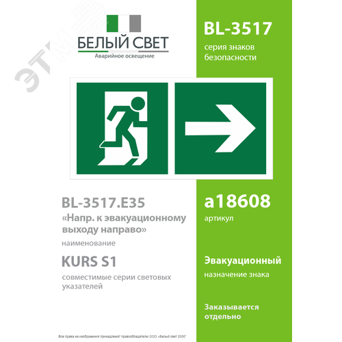 Знак безопасности BL-3517.E35''Напр. к эвакуационному выходу направо'' - фото 2