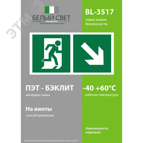 Знак безопасности BL-3517.E36''Напр. к эвакуационному выходу направо вниз'' - фото 3